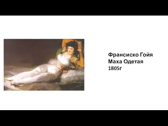 Франсиско Гойя Маха Одетая 1805г