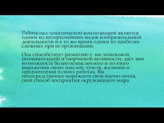 Работа над тематической композицией является одним из интереснейших видов изобразительной деятельности и