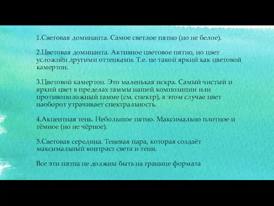 1.Световая доминанта. Самое светлое пятно (но не белое). 2.Цветовая доминанта. Активное цветовое