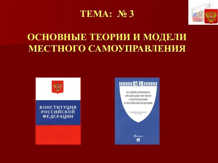 ТЕМА: № 3 ОСНОВНЫЕ ТЕОРИИ И МОДЕЛИ МЕСТНОГО САМОУПРАВЛЕНИЯ