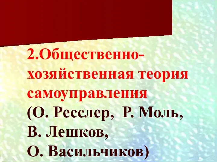 2.Общественно-хозяйственная теория самоуправления (О. Ресслер, Р. Моль, В. Лешков, О. Васильчиков)