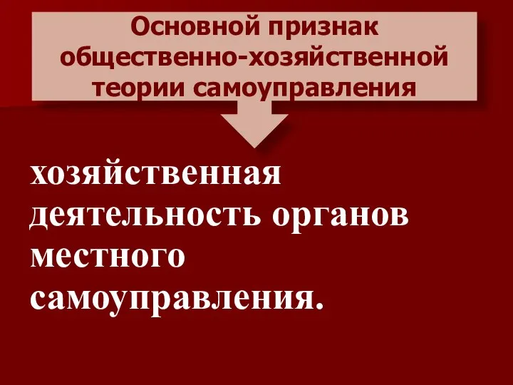 хозяйственная деятельность органов местного самоуправления. Основной признак общественно-хозяйственной теории самоуправления