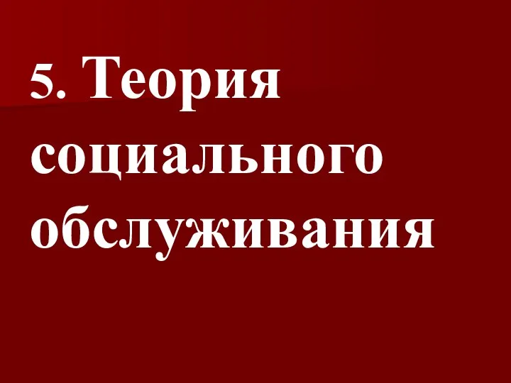 5. Теория социального обслуживания