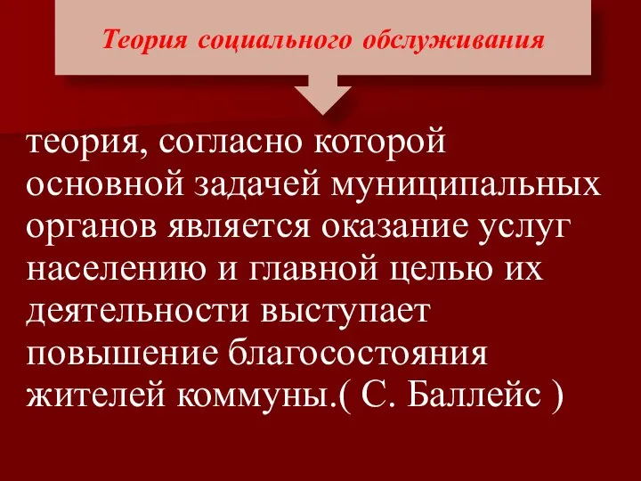 теория, согласно которой основной задачей муниципальных органов является оказание услуг населению и