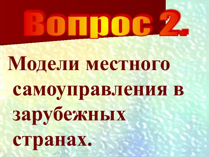 Модели местного самоуправления в зарубежных странах. Вопрос 2.