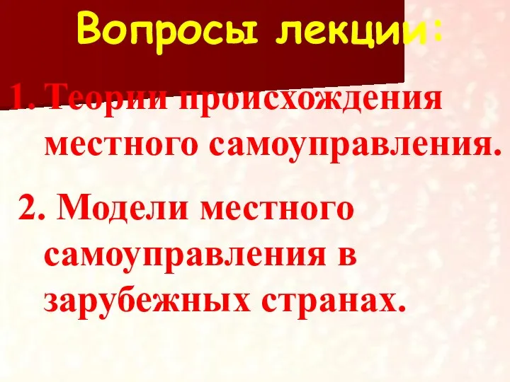 Вопросы лекции: Теории происхождения местного самоуправления. 2. Модели местного самоуправления в зарубежных странах.