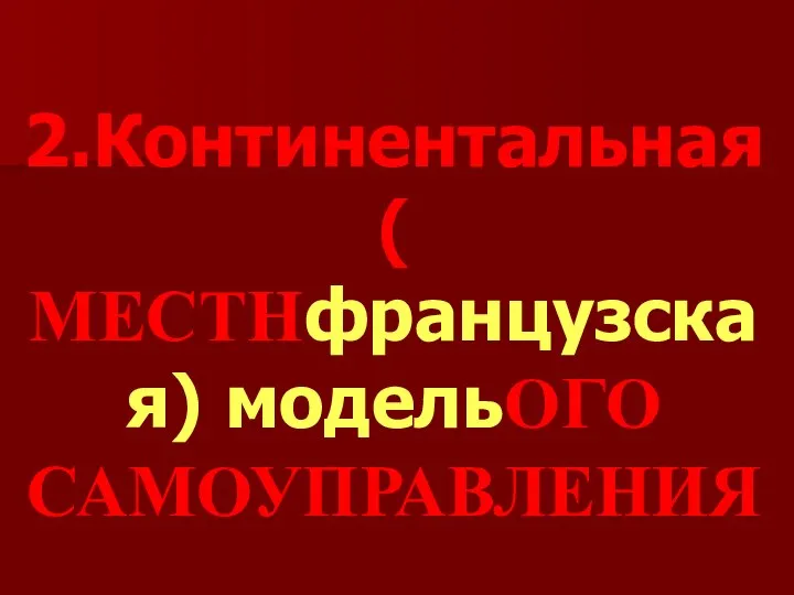 2.Континентальная ( МЕСТНфранцузская) модельОГО САМОУПРАВЛЕНИЯ