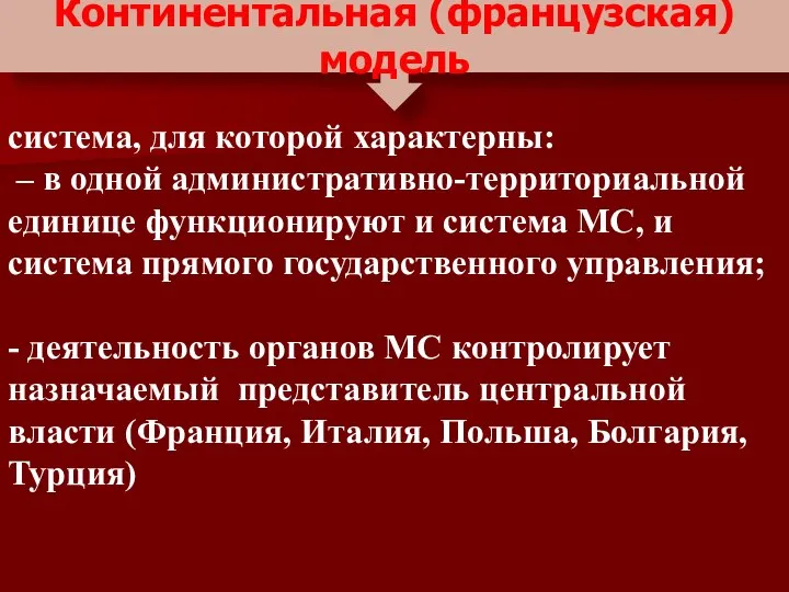 Континентальная (французская) модель система, для которой характерны: – в одной административно-территориальной единице