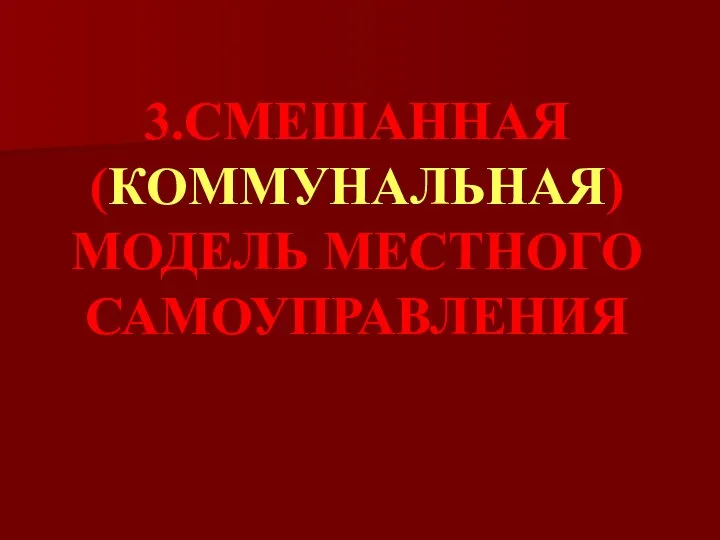 3.СМЕШАННАЯ (КОММУНАЛЬНАЯ) МОДЕЛЬ МЕСТНОГО САМОУПРАВЛЕНИЯ