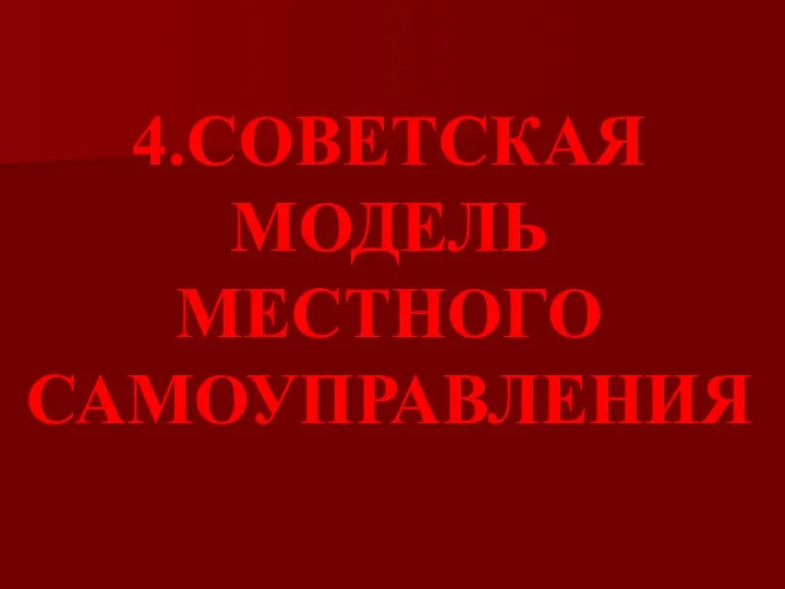 4.СОВЕТСКАЯ МОДЕЛЬ МЕСТНОГО САМОУПРАВЛЕНИЯ