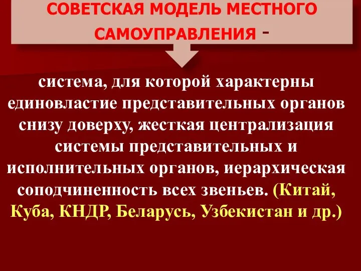 СОВЕТСКАЯ МОДЕЛЬ МЕСТНОГО САМОУПРАВЛЕНИЯ - система, для которой характерны единовластие представительных органов