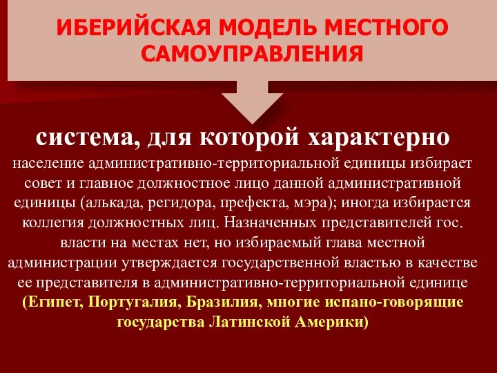 ИБЕРИЙСКАЯ МОДЕЛЬ МЕСТНОГО САМОУПРАВЛЕНИЯ система, для которой характерно население административно-территориальной единицы избирает