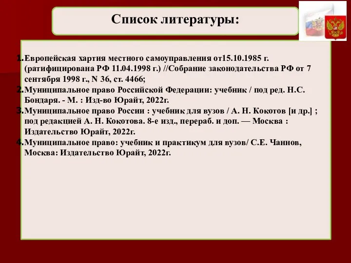 Европейская хартия местного самоуправления от15.10.1985 г. (ратифицирована РФ 11.04.1998 г.) //Собрание законодательства