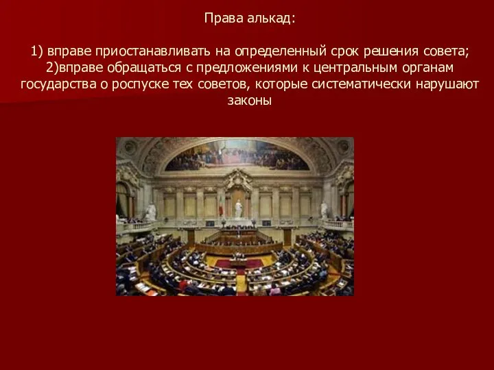 Права алькад: 1) вправе приостанавливать на определенный срок решения совета; 2)вправе обращаться