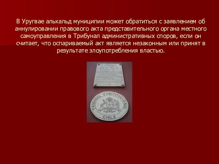 В Уругвае алькальд муниципии может обратиться с заявлением об аннулировании правового акта