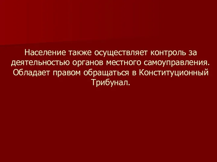 Население также осуществляет контроль за деятельностью органов местного самоуправления. Обладает правом обращаться в Конституционный Трибунал.