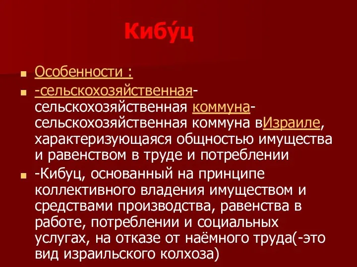 Кибу́ц Особенности : -сельскохозяйственная-сельскохозяйственная коммуна-сельскохозяйственная коммуна вИзраиле, характеризующаяся общностью имущества и равенством