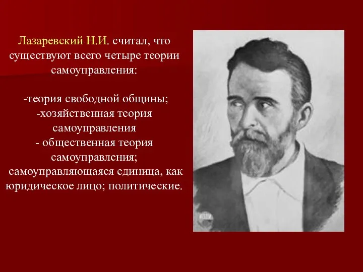 Лазаревский Н.И. считал, что существуют всего четыре теории самоуправления: -теория свободной общины;