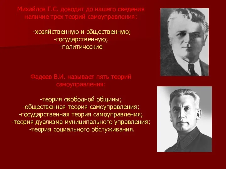 Михайлов Г.С. доводит до нашего сведения наличие трех теорий самоуправления: -хозяйственную и