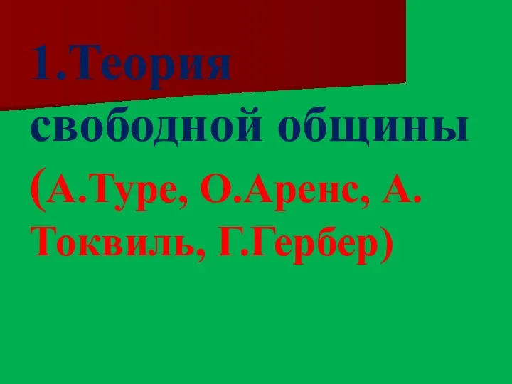 1.Теория свободной общины (А.Туре, О.Аренс, А.Токвиль, Г.Гербер)