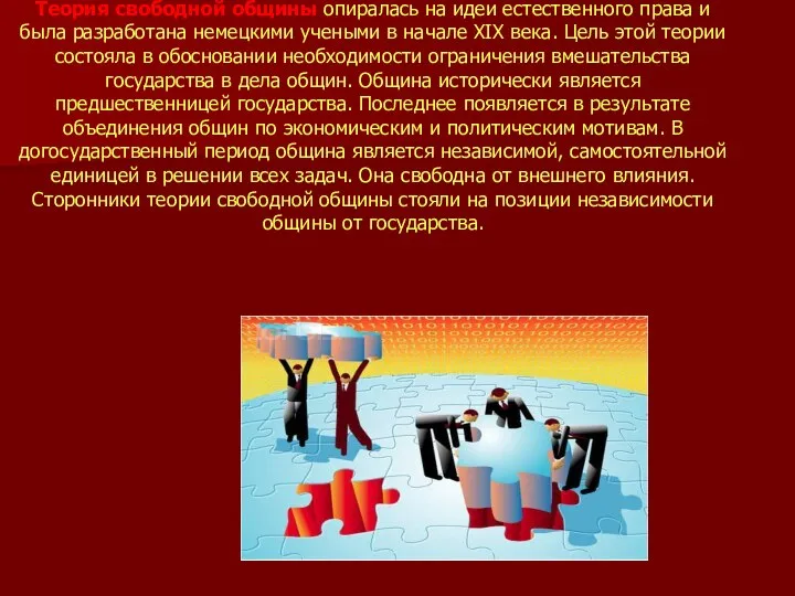 Теория свободной общины опиралась на идеи естественного права и была разработана немецкими