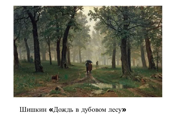 Шишкин «Дождь в дубовом лесу»