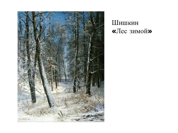 Шишкин «Лес зимой»