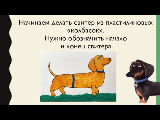 Начинаем делать свитер из пластилиновых «колбасок». Нужно обозначить начало и конец свитера.