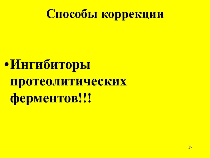 Способы коррекции Ингибиторы протеолитических ферментов!!!