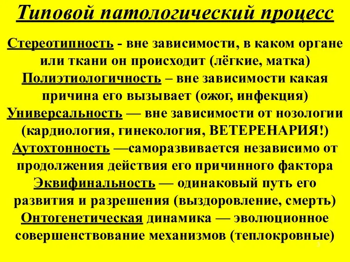 Типовой патологический процесс Стереотипность - вне зависимости, в каком органе или ткани