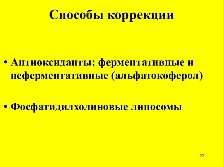 Способы коррекции Антиоксиданты: ферментативные и неферментативные (альфатокоферол) Фосфатидилхолиновые липосомы