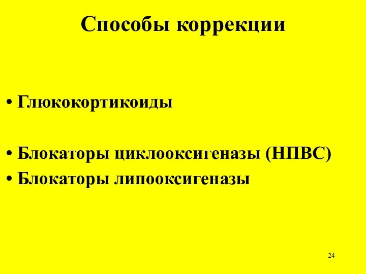 Способы коррекции Глюкокортикоиды Блокаторы циклооксигеназы (НПВС) Блокаторы липооксигеназы