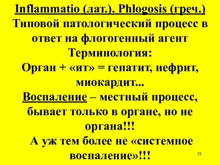 Inflammatio (лат.). Phlogosis (греч.) Типовой патологический процесс в ответ на флогогенный агент