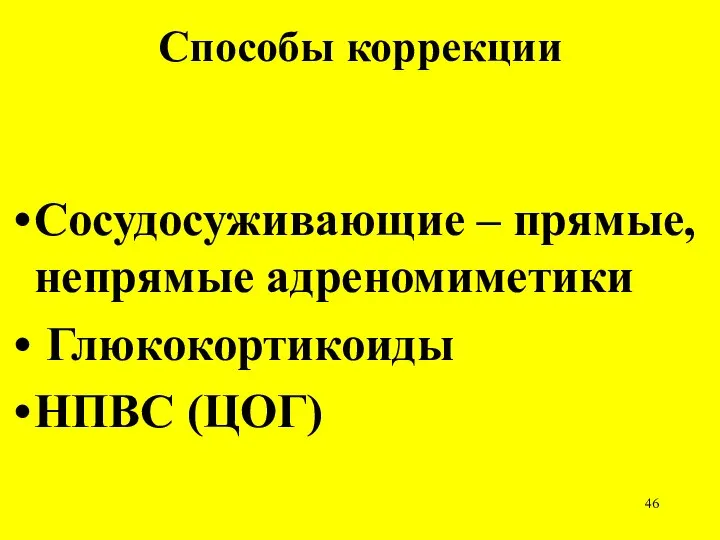 Способы коррекции Сосудосуживающие – прямые, непрямые адреномиметики Глюкокортикоиды НПВС (ЦОГ)