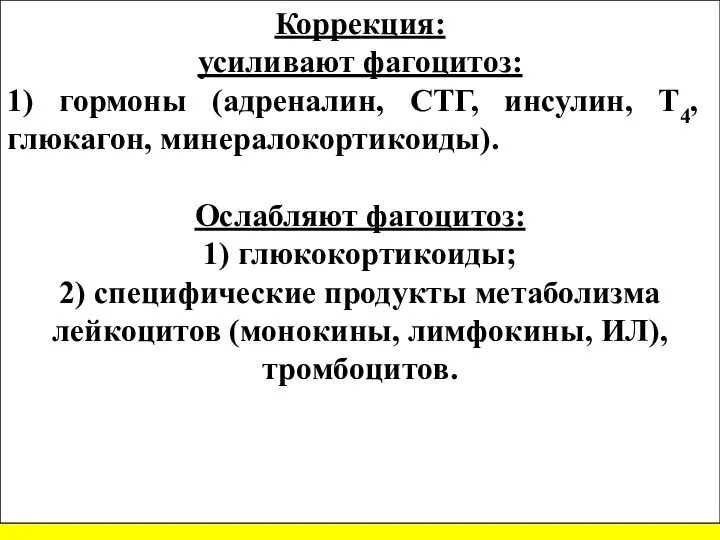 Коррекция: усиливают фагоцитоз: 1) гормоны (адреналин, СТГ, инсулин, Т4, глюкагон, минералокортикоиды). Ослабляют