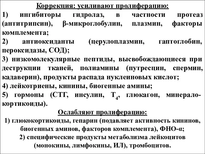 Коррекция: усиливают пролиферацию: 1) ингибиторы гидролаз, в частности протеаз (антитрипсин), β-микроглобулин, плазмин,