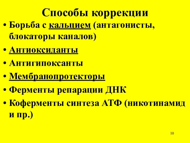 Способы коррекции Борьба с кальцием (антагонисты, блокаторы каналов) Антиоксиданты Антигипоксанты Мембранопротекторы Ферменты