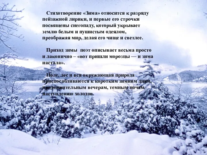 Стихотворение «Зима» относится к разряду пейзажной лирики, и первые его строчки посвящены