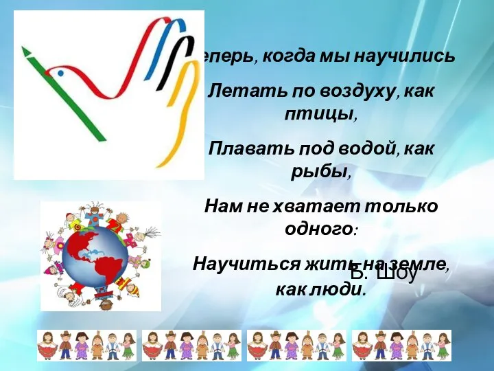 Теперь, когда мы научились Летать по воздуху, как птицы, Плавать под водой,