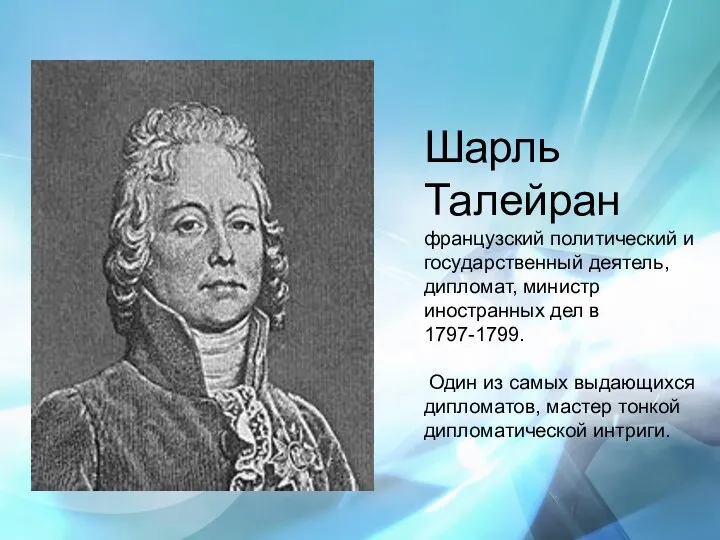 Шарль Талейран французский политический и государственный деятель, дипломат, министр иностранных дел в