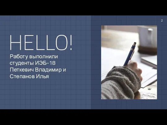 HELLO! Работу выполнили студенты ИЭБ-18 Петкевич Владимир и Степанов Илья