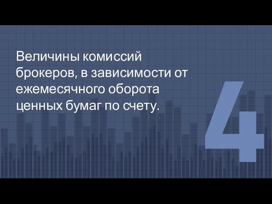 Величины комиссий брокеров, в зависимости от ежемесячного оборота ценных бумаг по счету. 4