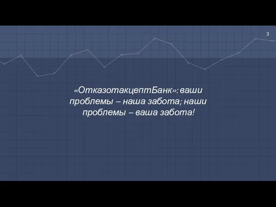 «ОтказотакцептБанк»: ваши проблемы – наша забота; наши проблемы – ваша забота!