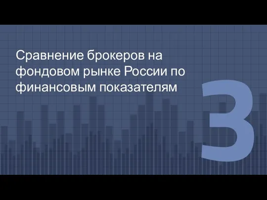 Сравнение брокеров на фондовом рынке России по финансовым показателям 3