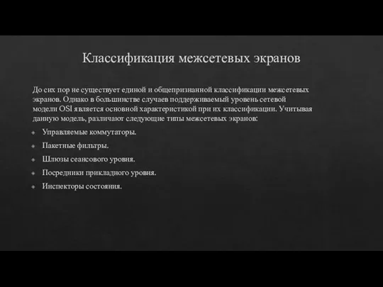 Классификация межсетевых экранов До сих пор не существует единой и общепризнанной классификации