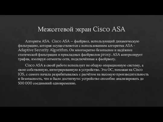Межсетевой экран Cisco ASA Алгоритм ASA. Cisco ASA – фаейрвол, использующий динамическую
