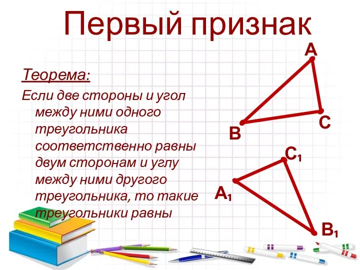 Теорема: Если две стороны и угол между ними одного треугольника соответственно равны
