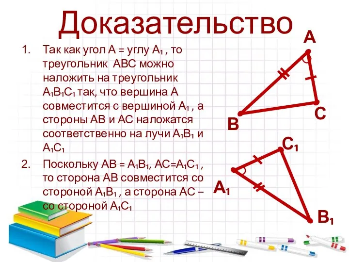 Доказательство Так как угол А = углу А₁ , то треугольник АВС