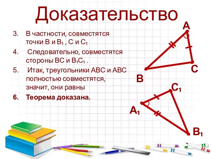 Доказательство В частности, совместятся точки В и В₁ , С и С₁