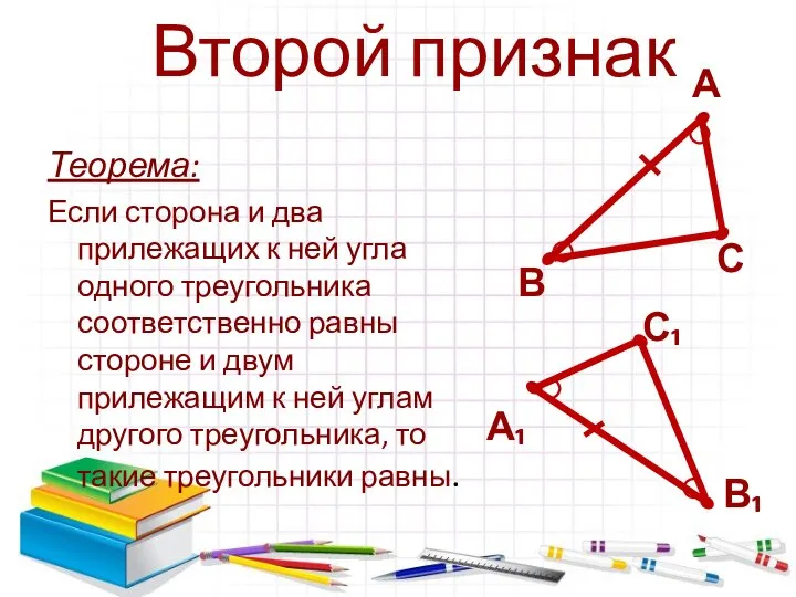 Теорема: Если сторона и два прилежащих к ней угла одного треугольника соответственно